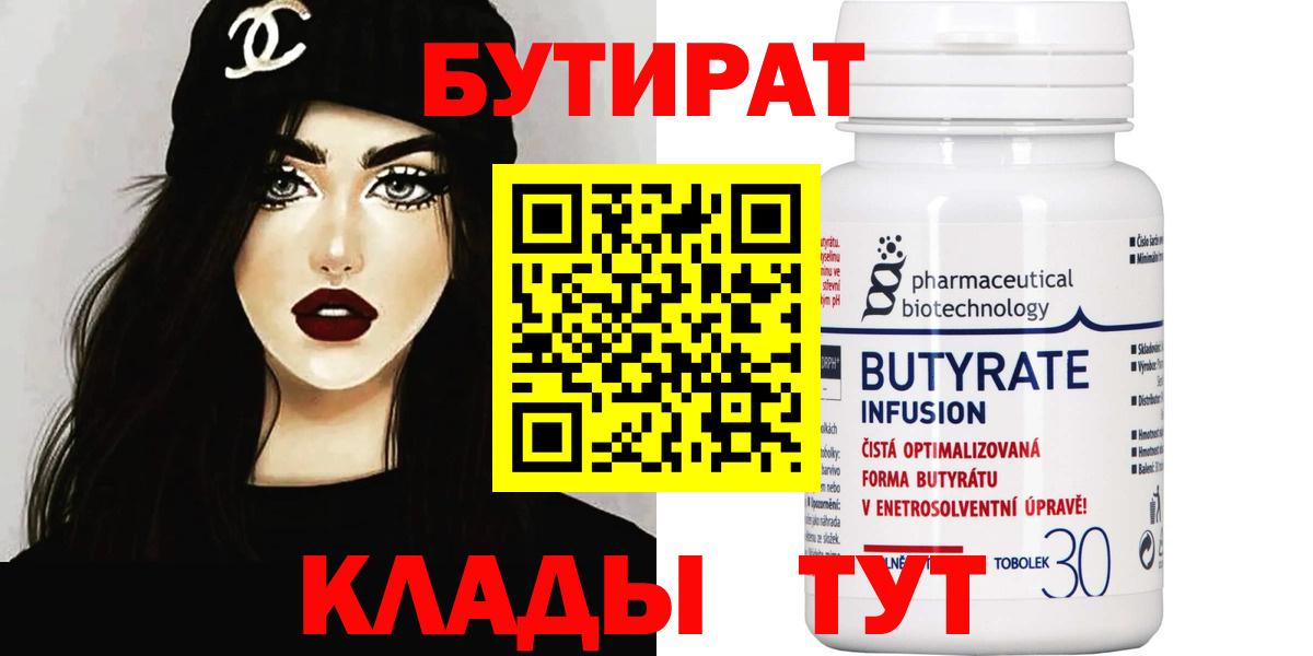 Анжеро-Судженск  БУТИРАТ бутик  Вход с VPN 