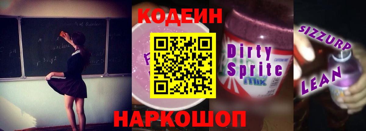 закладки  Кодеиновый сироп Lean Purple Drank  Вход с VPN  Кодеин напиток Lean (лин)  Анжеро-Судженск 
