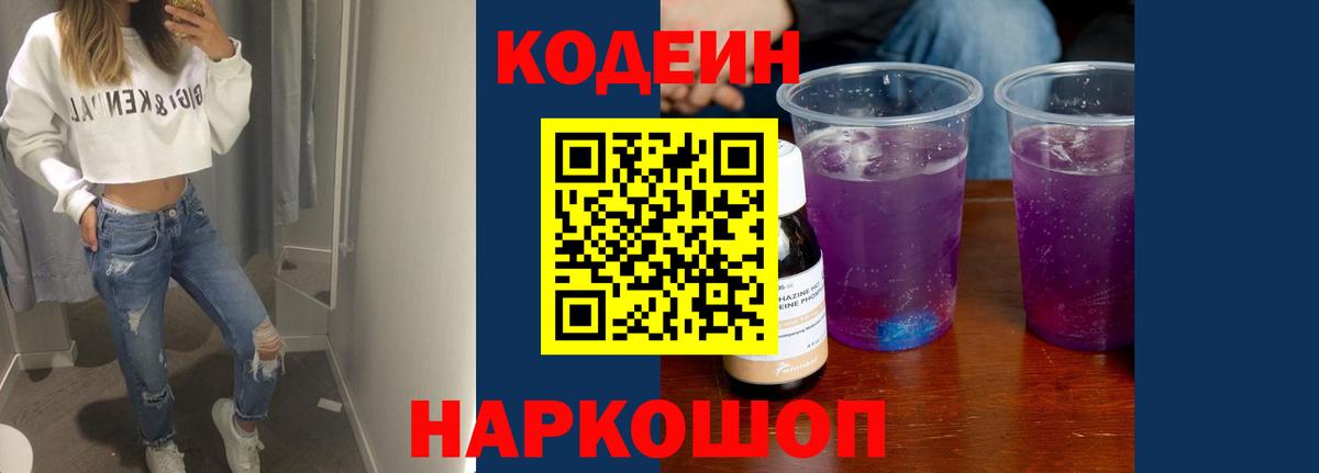 Кодеин напиток Lean (лин) Анжеро-Судженск