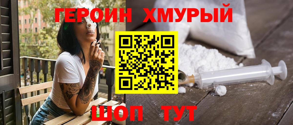ГЕРОИН хмурый Анжеро-Судженск